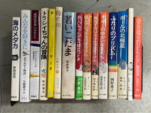 c1120-1 児童文学まとめ 金子みすず ポプラ社 あかね書房 講談社　小学館 読み物 物語 童話 絵本 小学校 教育 読書 資料 名作