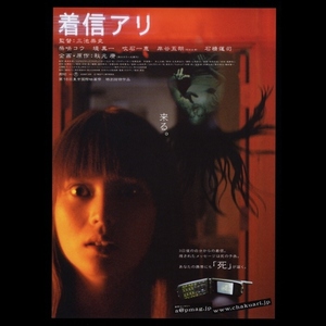 ♪2004年1作目チラシ「着信アリ」柴咲コウ/堤真一/吹石一恵/岸谷五朗/永田杏奈 /筒井真理子/石橋蓮司/井田篤 秋元康/三池崇史♪