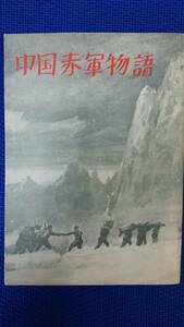 中国赤軍物語（1962年）　　北京・外交出版社　　送料込み