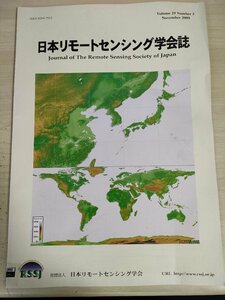 日本リモートセンシング学会誌 2009 Vol.29 No.5/人間の安全保障/地球環境変動観測ミッション(GCOM)の展望/環境と温暖化/地学/B3226775