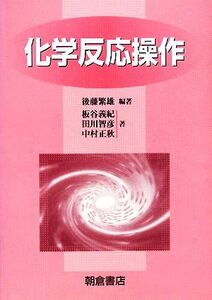 化学反応操作/後藤繁雄【編著】,板谷義紀,田川智彦,中村正秋【著】