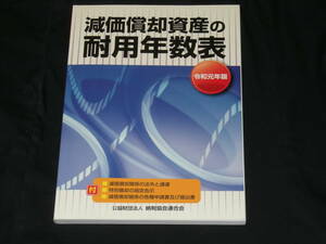 令和元年版◆　減価償却資産の耐用年数表　◆美品