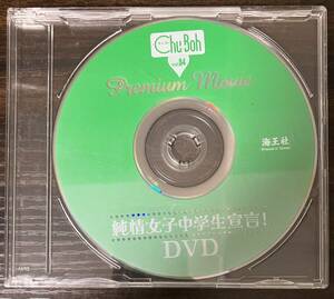 ◎ DVDのみ　Chu Boh vol.84　チューボー　清水ひまわり　小山リーナ　高野渚　白石夢来　送料230円追跡有