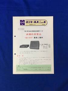 P1179Q●ナショナル 松下通信工業 通工セールスニュース 自動車ラジオ No.94 「CR-1471発売ご案内」 昭和40年3月 サービス店用/昭和レトロ