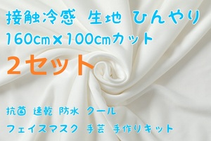 【大特価☆2枚セット】接触冷感 生地 160×100cm ひんやり UVカット 抗菌 速乾 防水 クール フェイスマスク 手芸 手作りキット 大人 子ども