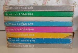 14758/ル・コルビュジエ 全作品集 日本語版 全8巻揃 函入り Le Corbusier 建築作品集 前川國男 吉阪隆正