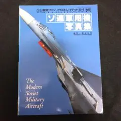 ソ連軍用機写真集　航空ファンイラストレイテッド