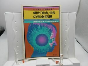 L2■受験の英語 1972年秋季臨時増刊 頻出 盲点 116の完全征服【発行】聖文社◆劣化有