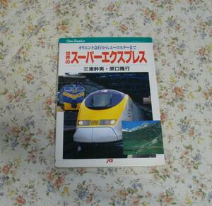■オリエント急行からユーロスターまで　世界のスーパーエクスプレス■三浦幹夫　原口隆行■