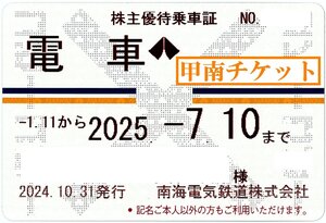 【42】甲南 南海☆電車全線☆株主優待乗車証☆半年定期☆2025.7.10☆送料込み☆クレジット払い不可【管理4277】