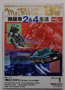 ミスターバイクＢＧバイヤーズガイド ２０１９年1月号 （モーターマガジン社）【付録なし】