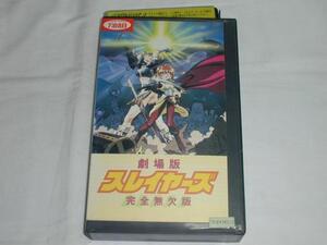 【VHS】劇場版 スレイヤーズ 完全無欠版 中古