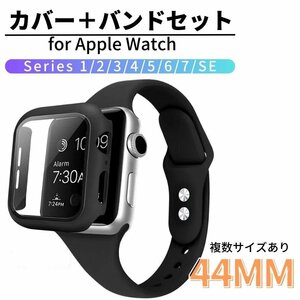 新品 アップルウォッチバンド＋カバーセット 44MM ブラック シリーズ1/2/3/4/5/6/7/8/SE Apple Watch ガラスカバー 保護ケース シリコン