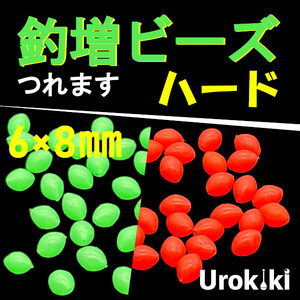 【釣増ビーズ】緑赤（ハード・大）40個　蓄光シモリ玉＜もちろん新品・送料無料＞ (#8h)