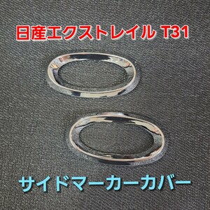 日産エクストレイル T31 2008-2013 サイド マーカー ライト カバー ランプ ウインカー ABS クロムメッキシルバー 