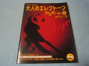 エレクトーン用楽譜　やさしく弾ける大人のエレクトーン　アラモード8　魅惑のタンゴ　FD欠品　