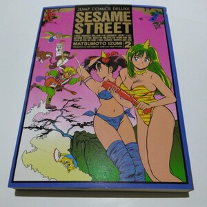 まつもと泉　sesame STREET 2巻（初版本）集英社　少年ジャンプコミックスデラックス　当時品　保管品