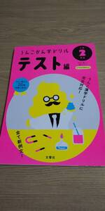 未使用 うんこかんじドリル テスト編 小学２年生