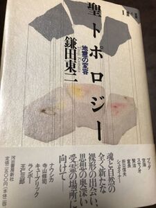 鎌田東二　聖トポロジー　地霊の変容　意識と場所I　書き込み無し　ナウシカ シュタイナー