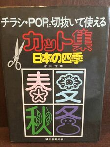 カット集日本の四季 / 小山 信幸