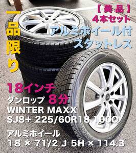 【美品】CX-8 18インチホイール＋ スタットレスタイヤ 225/60R18[4本セット]８分山 岐阜