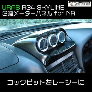 ユーラス URAS スカイライン ER34 3連メーターパネル ノンターボ(NA)用 60φ社外メータータイプ