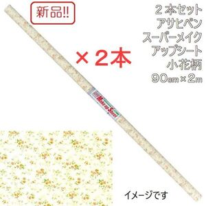 ☆★送料無料!!新品２本セット アサヒペン スーパーメイクアップシート 小花柄 ９０cm×２m★☆