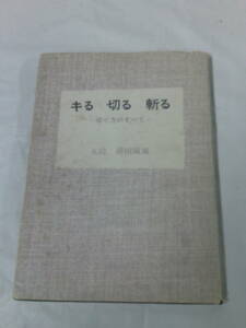 キる 切る 斬る　切り方のすべて　九段:前田陳爾　誠文堂新光社　S51年3版◆ゆうメール可　7*1