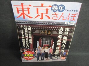 熟年にもおすすめ　東京さんぽ　日焼け有/GEV