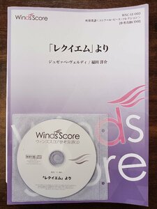 送料無料 吹奏楽楽譜 ジュゼッペ・ヴェルディ：「レクイエム」より 福田洋介編 試聴可 スコア・パート譜セット