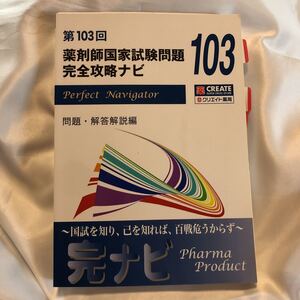 第103回薬剤師国家試験問題完全攻略ナビ　問題編　　クリエイトエスデー　ファーマプロダクト　薬剤師国家試験対策予備校