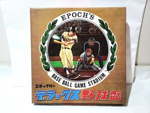 ◆レトロ◆ エポック社 デラックス野球盤 野球 昭和レトロ ボードゲーム スタンダード おうち時間 電池不要品 当時物