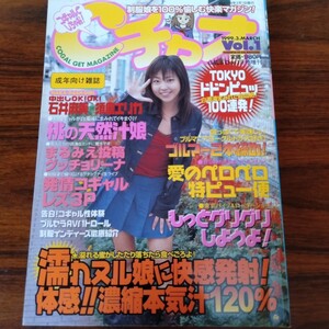 786 Cチャオ 1999年3月 VOL.1 石井麻美 須磨エリカ 増刊号 レトロ エロ本 成人 コレクション