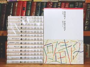 新版!! 向田邦子全集 全13巻 ＋ 朗読向田邦子作品集 CD全14枚 検:井原西鶴/隣りの女/山田太一/寺内貫太郎一家/森繁久彌/黒柳徹子/松本清張