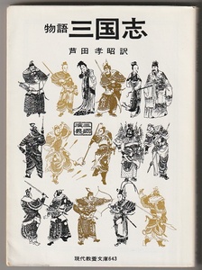 物語　三国志　芦田孝昭訳　社会思想社　1990年38刷　現代教養文庫