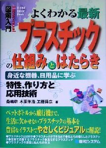 図解入門 よくわかる最新プラスチックの仕組みとはたらき 身近な機器、日用品に学ぶ How-nual Visual Guide Book/桑嶋幹(著者),木原伸浩(著