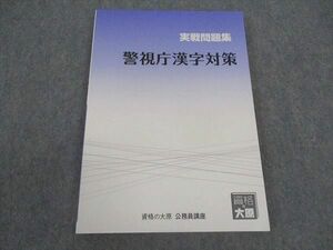 WX04-088 資格の大原 公務員講座 実戦問題集 警視庁漢字対策 2020年合格目標 未使用 13m4C