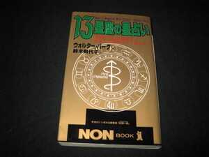 13星座の星占い ウォルター・バーグ 鈴木樹代子
