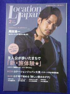 3218 ロケーションジャパン 2021年2月号No.103 岡田准一