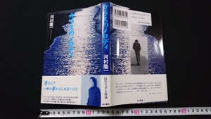 ｎ▲　ガラスのメロディ　河村隆一・著　24のピュアな物語　平成9年初版発行　角川書店　/ｎ04