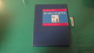 出M5618★　ヨーロッパのガラス　絵と写真でみるヨーロピアンガラスの歴史　オルガ・ドラホトヴァ　第1刷