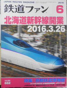 鉄道ファン　2016年6月号No.662 特集/京都鉄道博物館　g