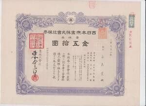 ■戦前株券■西日本無盡株式会社一株券（昭和19年・東令三郎社長／西日本シティ銀行の前身）