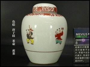 【銀閣】色絵 唐子紋 茶壷 高15.5cm 煎茶 旧家蔵出 送料無料(YC83)