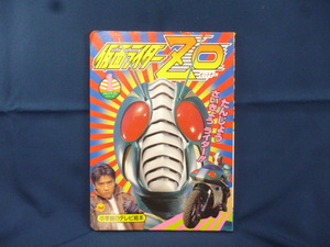 小学館のテレビ絵本 仮面ライダーＺＯ １ たんじょう さいきょう ライダー!!のまき 中古本 特撮ヒーロー 児童書 ゼットオー