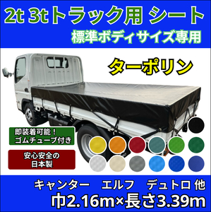 【ゴムチューブ付き】2トン 3トントラック 標準ボディサイズ タポリン 荷台シート キャンター エルフ ガゼット デュトロ 2tトラック 3t