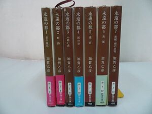 ★新潮文庫【永遠の都　全7巻】加賀乙彦