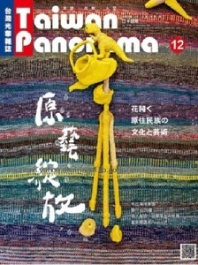 260/旅行ガイド/台湾光華雑誌 Taiwan Panorama パノラマ 2020.12 vol.45 №12/花開く原住民族の文化芸術/テンタクルス/織路/布拉瑞揚舞踊団