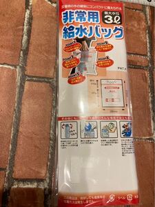 新品　非常用給水バッグ　3リットル