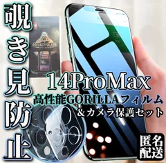 セット売れ筋No.1☆ 【iPhone14ProMax】覗き見防止強化フィルム・カメラ保護セット プライバシー保護 覗かせない！ 世界のゴリラガラス